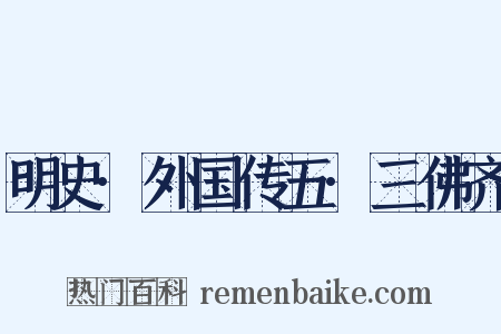 明史·外国传五·三佛齐是什么意思的图片